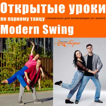 Открытые уроки по парному танцу Modern Swing