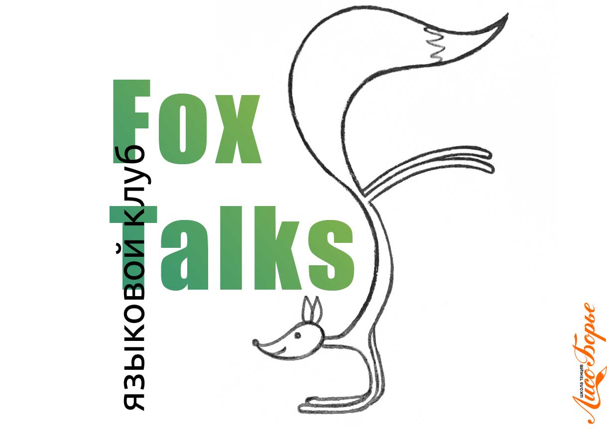 языковой клуб Fox Talks