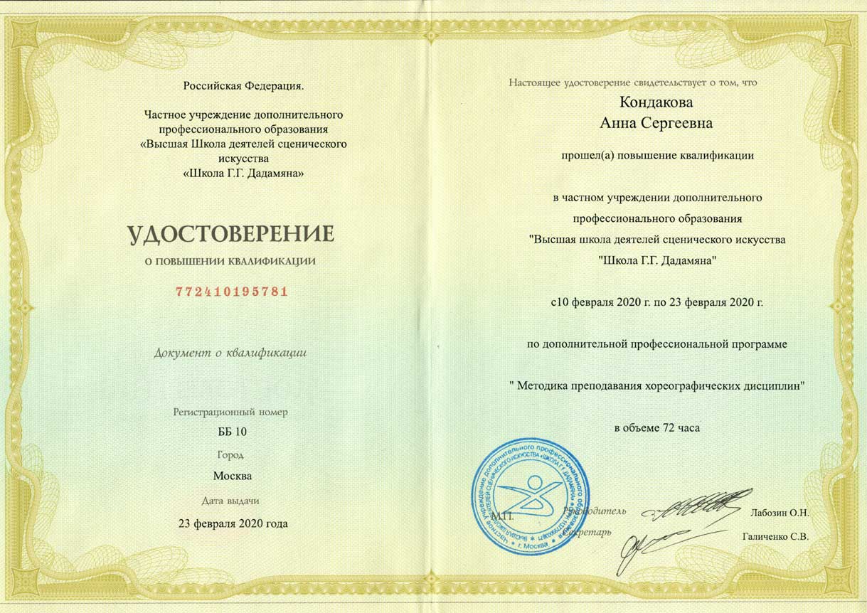 Удостоверение о повышении квалификации Анны Кондаковой