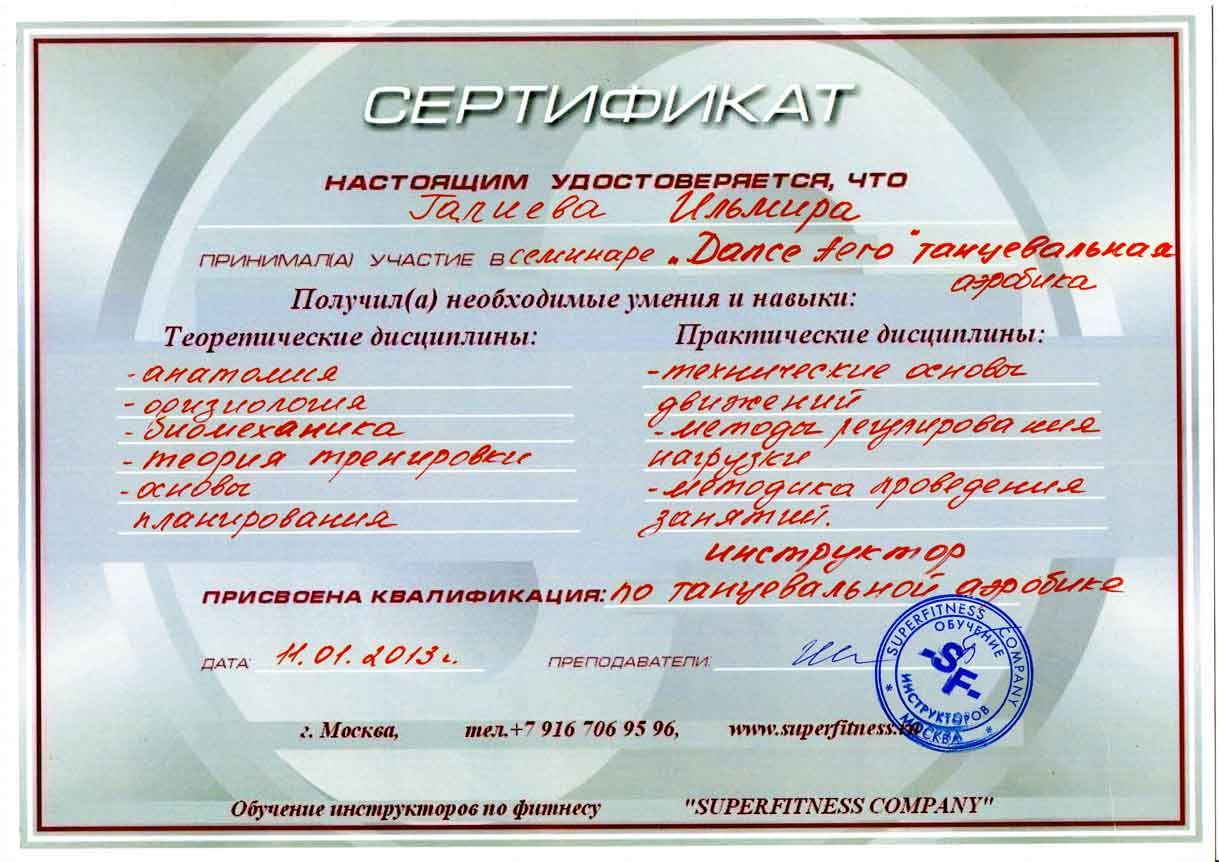 Сертификаты Ильмиры Галиевой