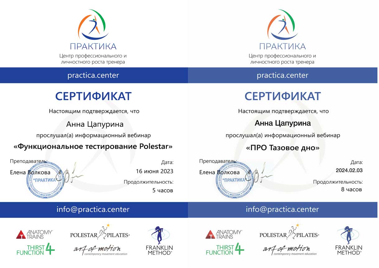 Сертификаты Анны Цапуриной