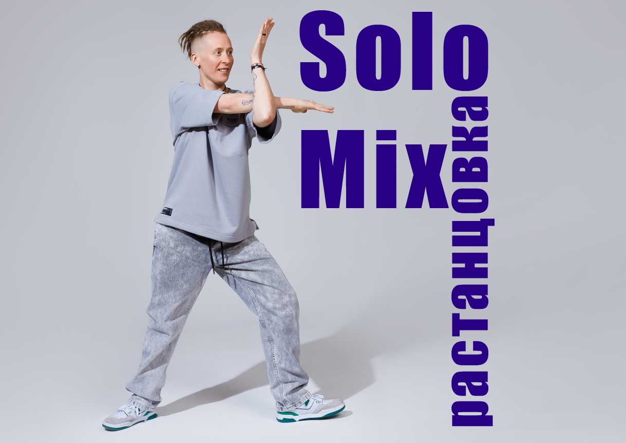 «Solo Mix растанцовка»