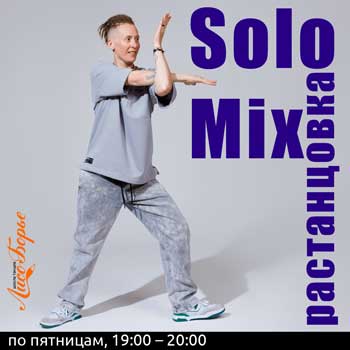 Solo Mix растанцовка