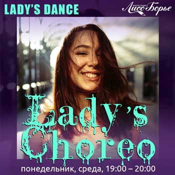 Lady’s Choreo у Анастасии Бабахан