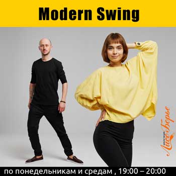 Modern Swing начинающие у Марии и Александра