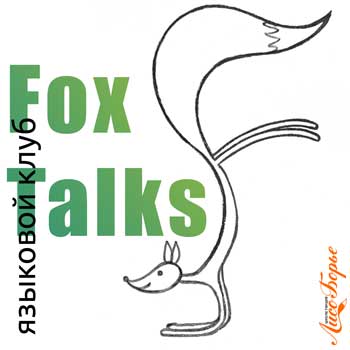 Языковой клуб Fox Talks 