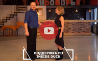Урок №20 - Поддержка из Inside Duck