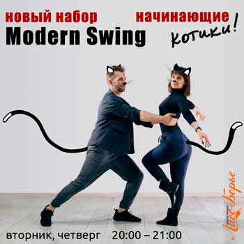 Группа Modern Swing начинающие
